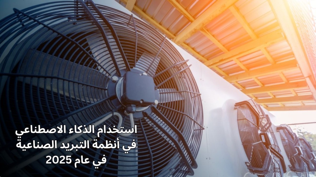 استخدام الذكاء الاصطناعي في أنظمة التبريد الصناعية في عام 2025
