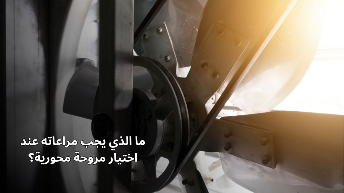 اختيار المروحة المحورية: ما الذي يجب مراعاته؟