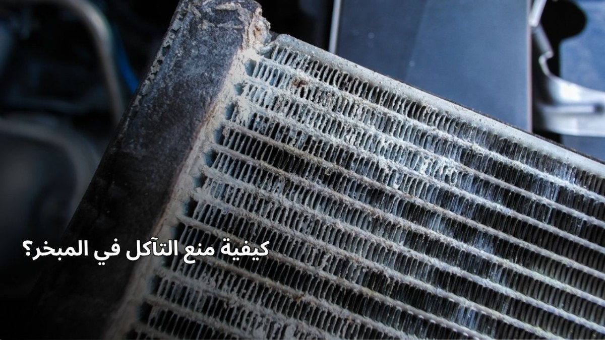 كيف يتم منع التآكل في المبخر؟