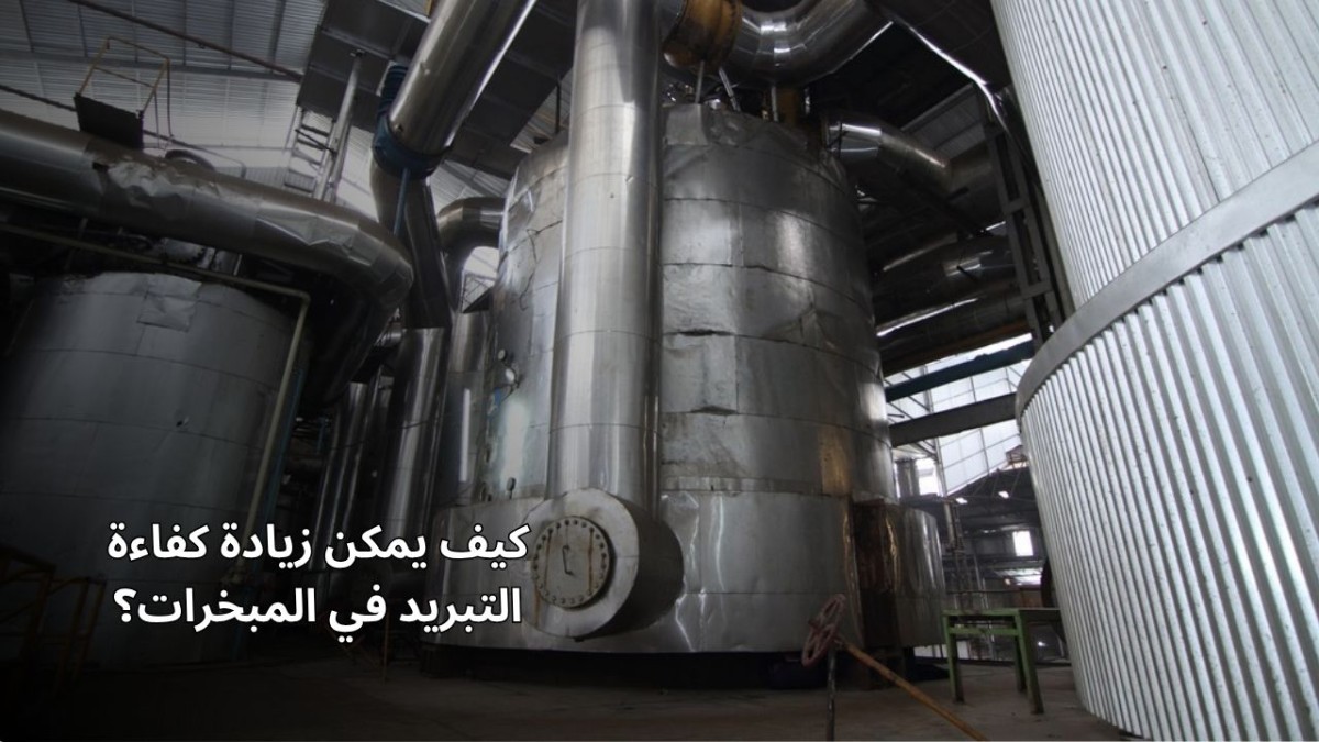 كيف يمكن زيادة كفاءة التبريد في المبخرات؟