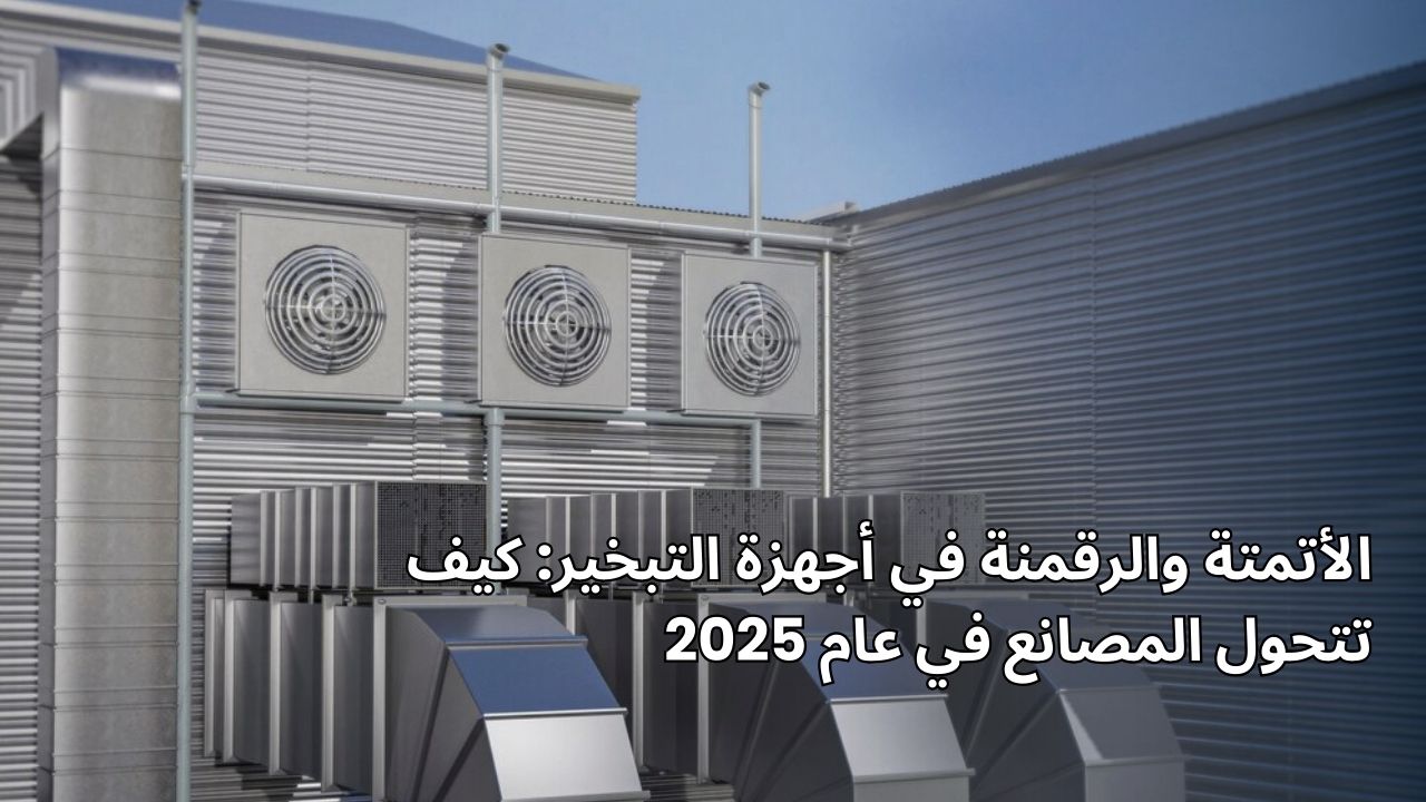 الأتمتة والرقمنة في أجهزة التبخير: كيف تتحول المصانع في عام 2025