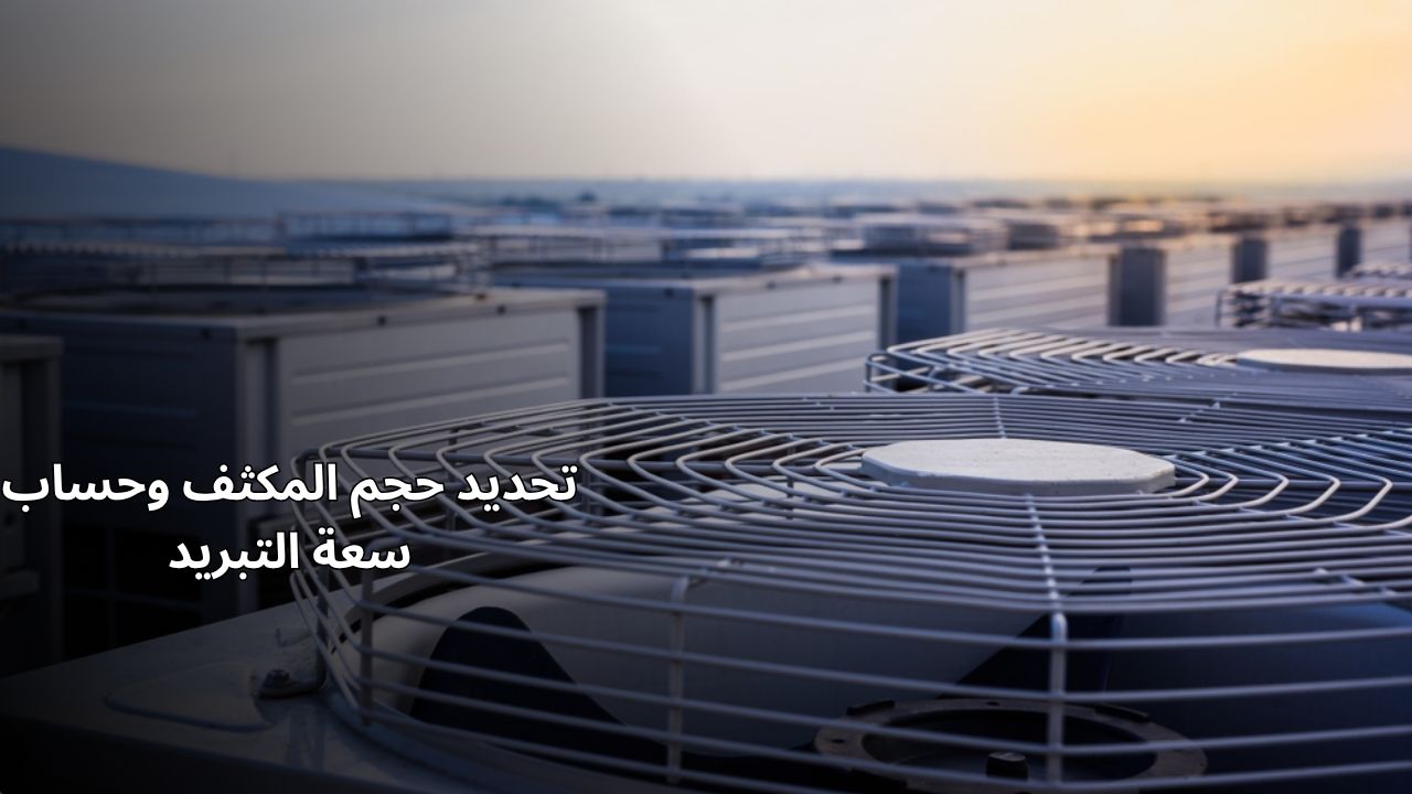 تحديد حجم المكثف وحساب سعة التبريد تحديد حجم المكثف وحساب سعة التبريد