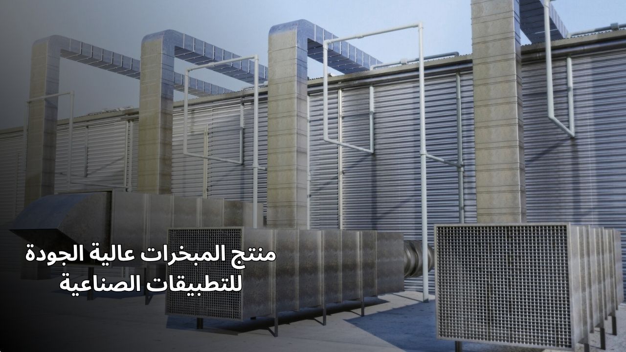 منتج المبخ