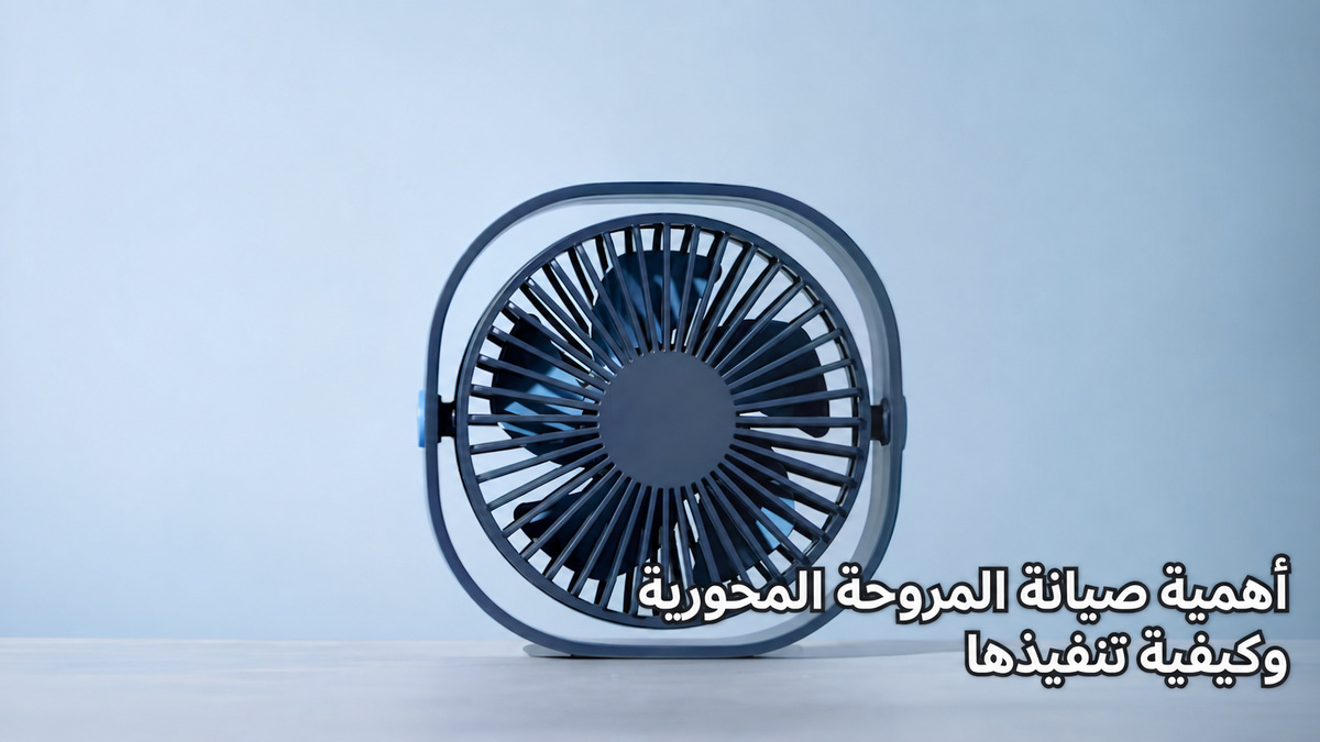 أهمية صيانة المروحة المحورية وكيفية تنفيذها