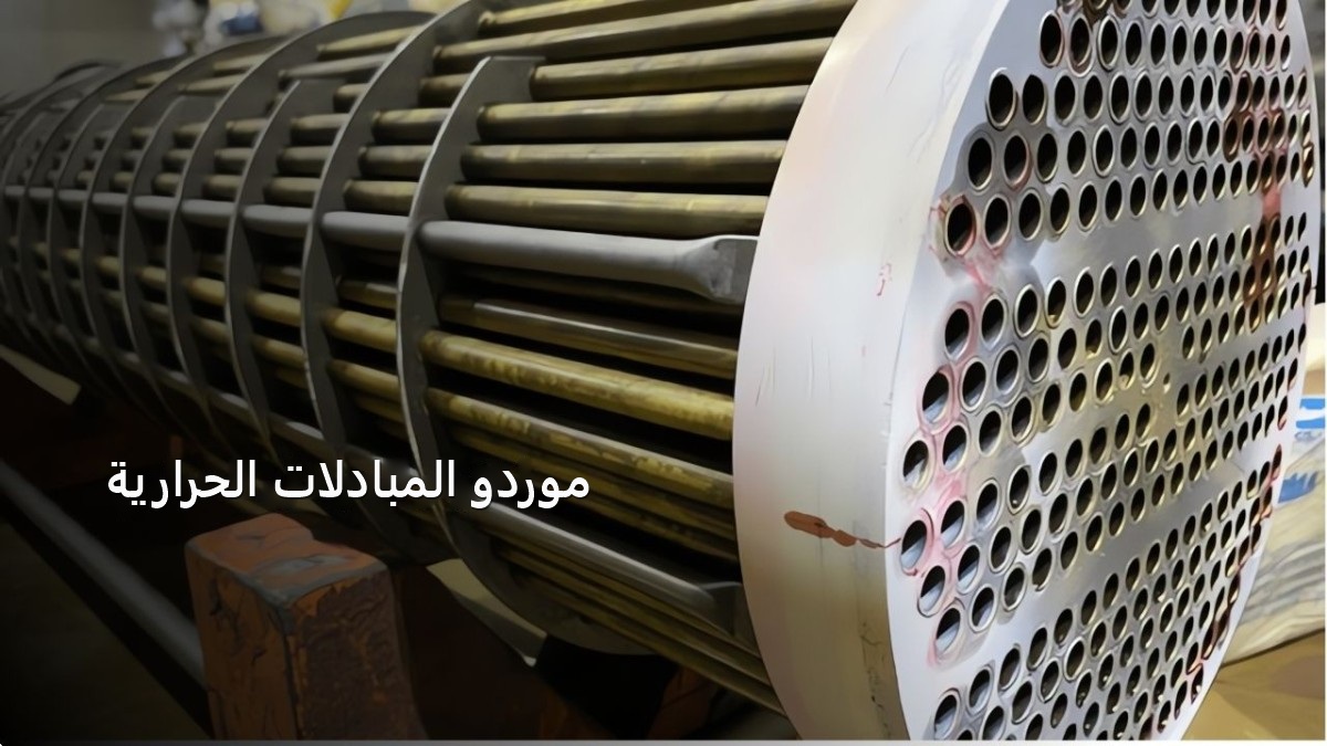موردو مبادلات الحرارة