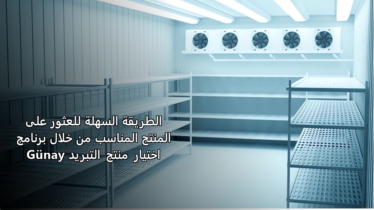 طرق تحسين كفاءة الطاقة في مستودعات التبريد