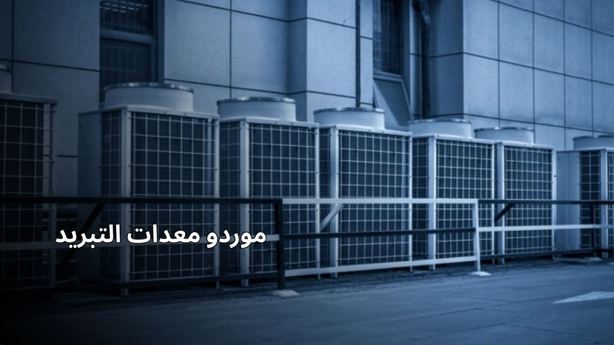 كيف تختار التوليفة المناسبة من المعدات لأنظمة التبريد؟