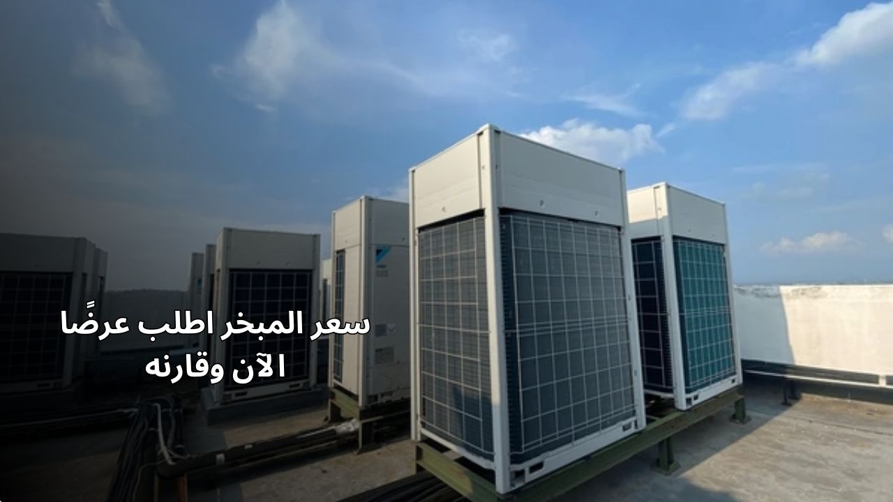 سعر المبخر اطلب عرضًا الآن وقارنه