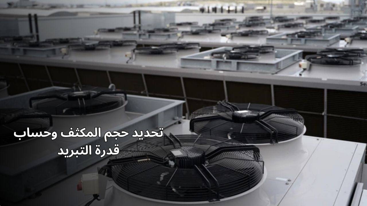 تحديد حجم المكثف وحساب قدرة التبريد