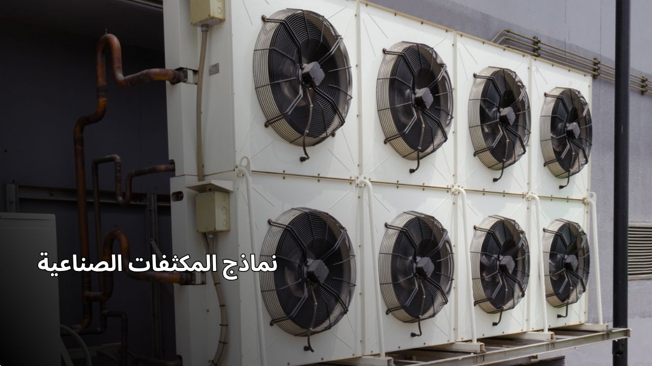 نماذج المكثفات الصناعية