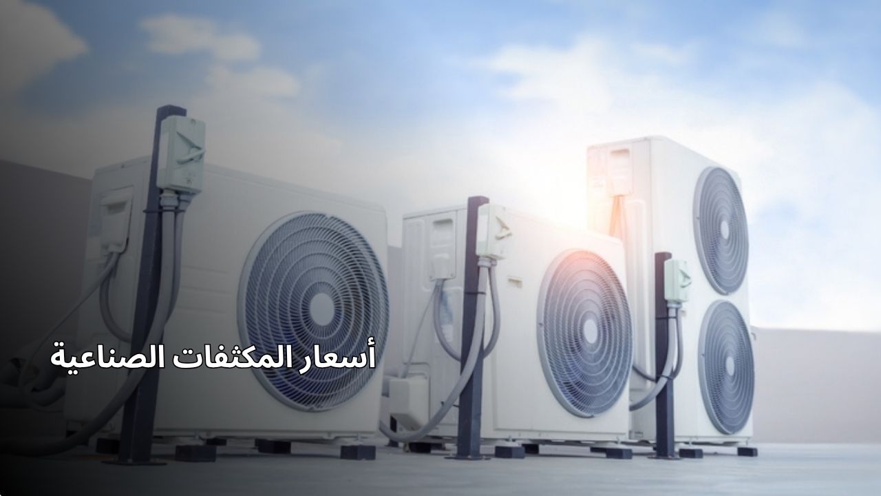 أسعار المكثفات الصناعية