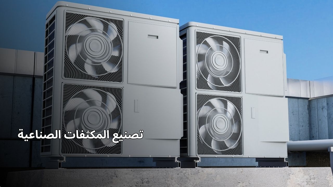 تصنيع المكثفات الصناعية
