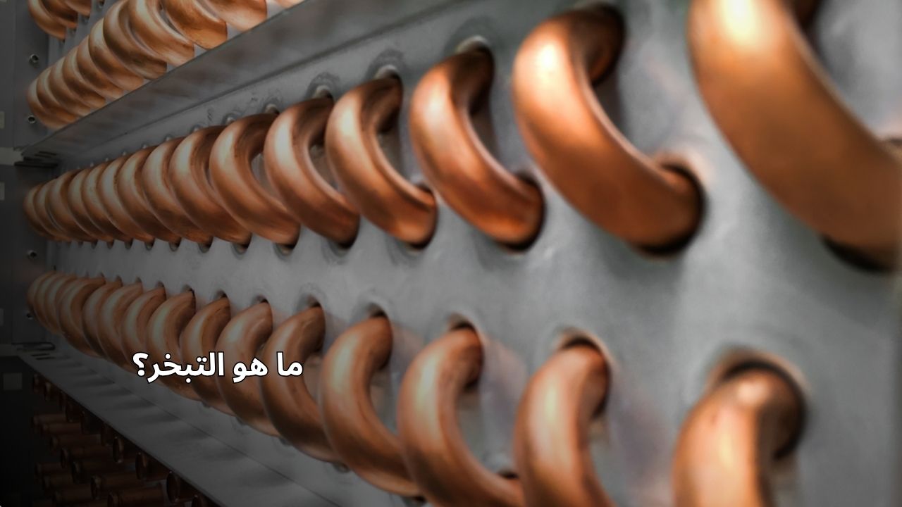 ما هو التبخر؟