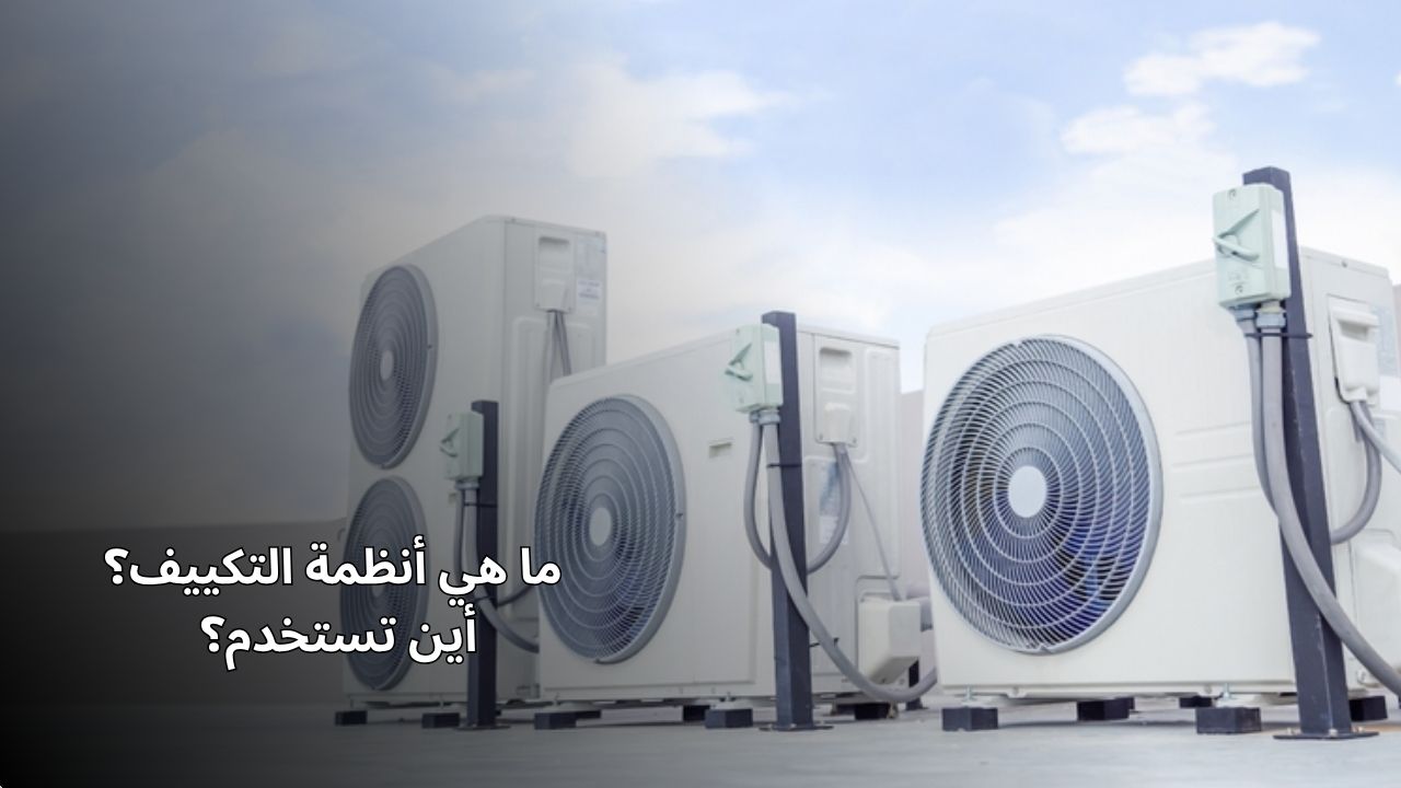 ما هي أنظمة التكييف؟ أين تستخدم؟
