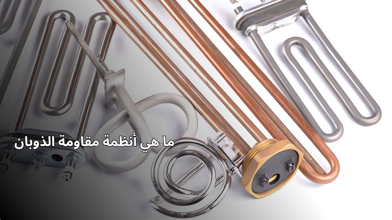 ما هي أنظمة مقاومة ذوبان الجليد؟