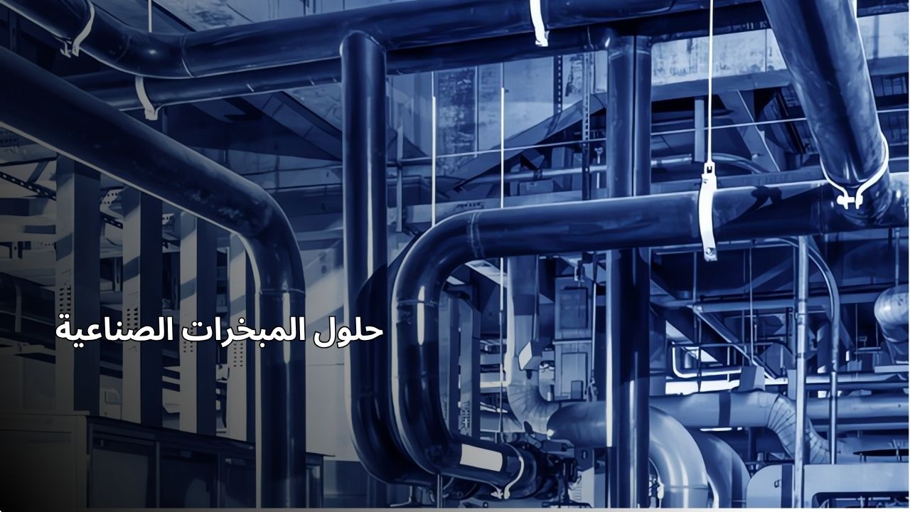 حلول المبخر الصناعي