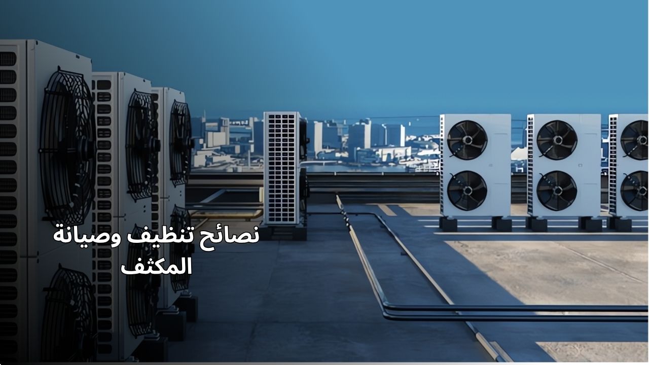 نصائح لتنظيف وصيانة المكثف