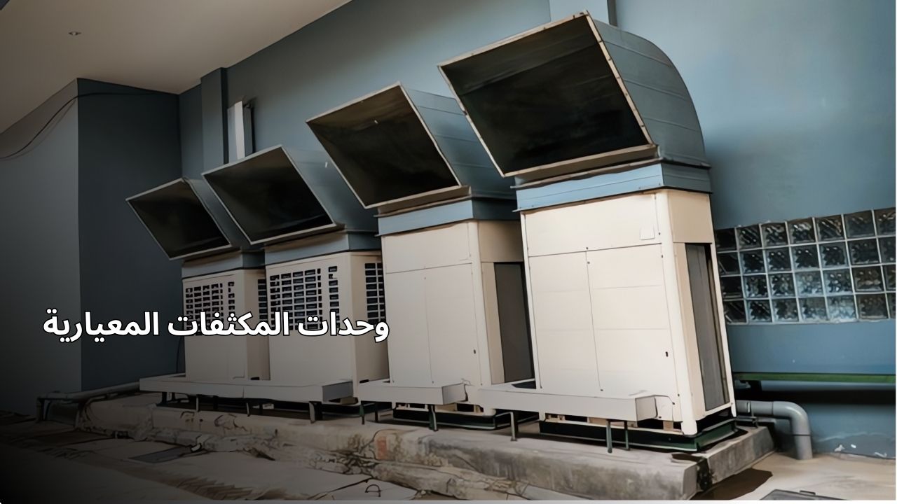 وحدات المكثف المعيارية