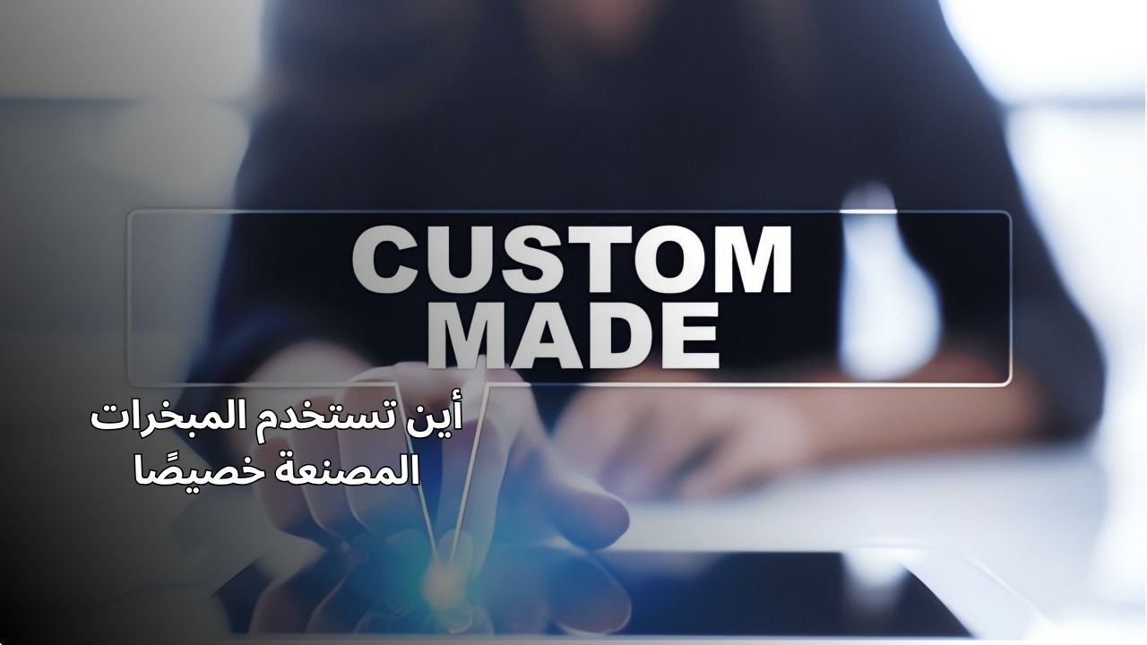 أين يتم استخدام المبخرات المخصصة؟