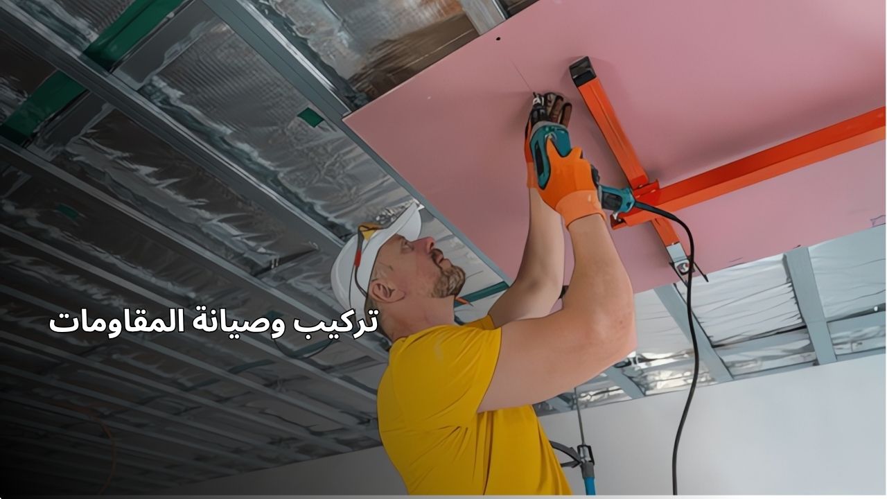 تركيب وصيانة المقاومة