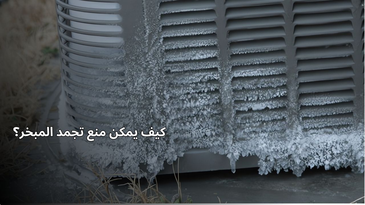 كيفية منع تجمد المبخر