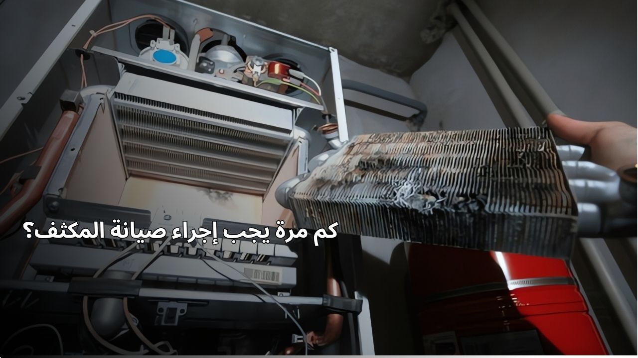 كم مرة يجب إجراء صيانة المكثف؟