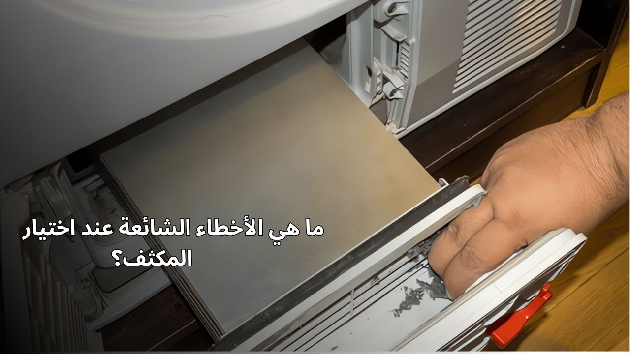 ما هي الأخطاء الشائعة عند اختيار المكثف؟