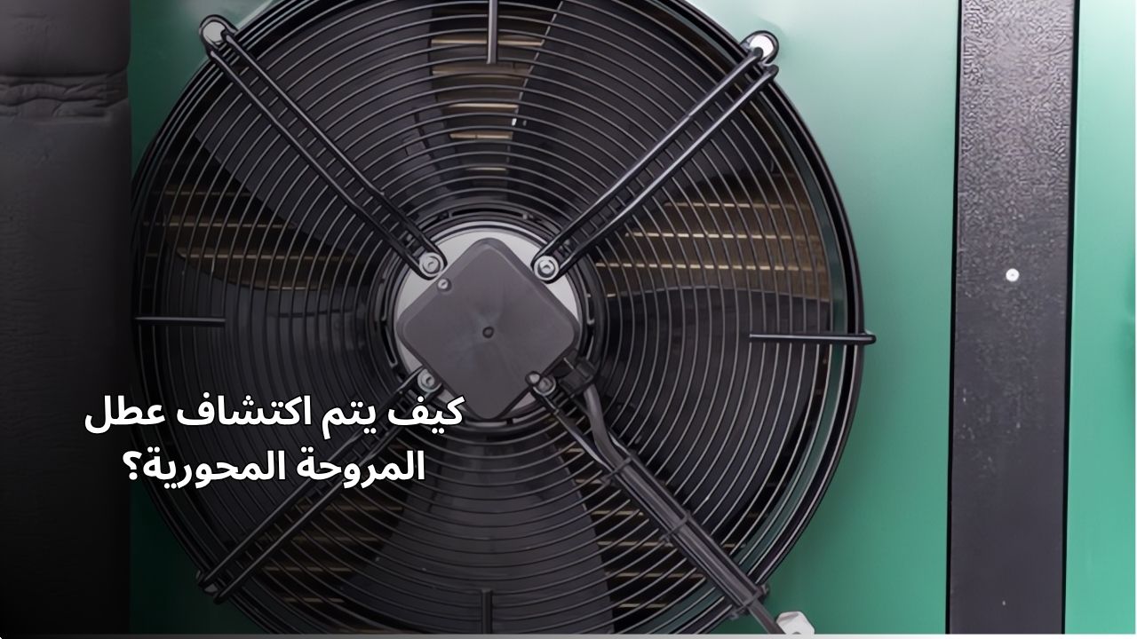 كيفية التعرف على فشل المروحة المحورية