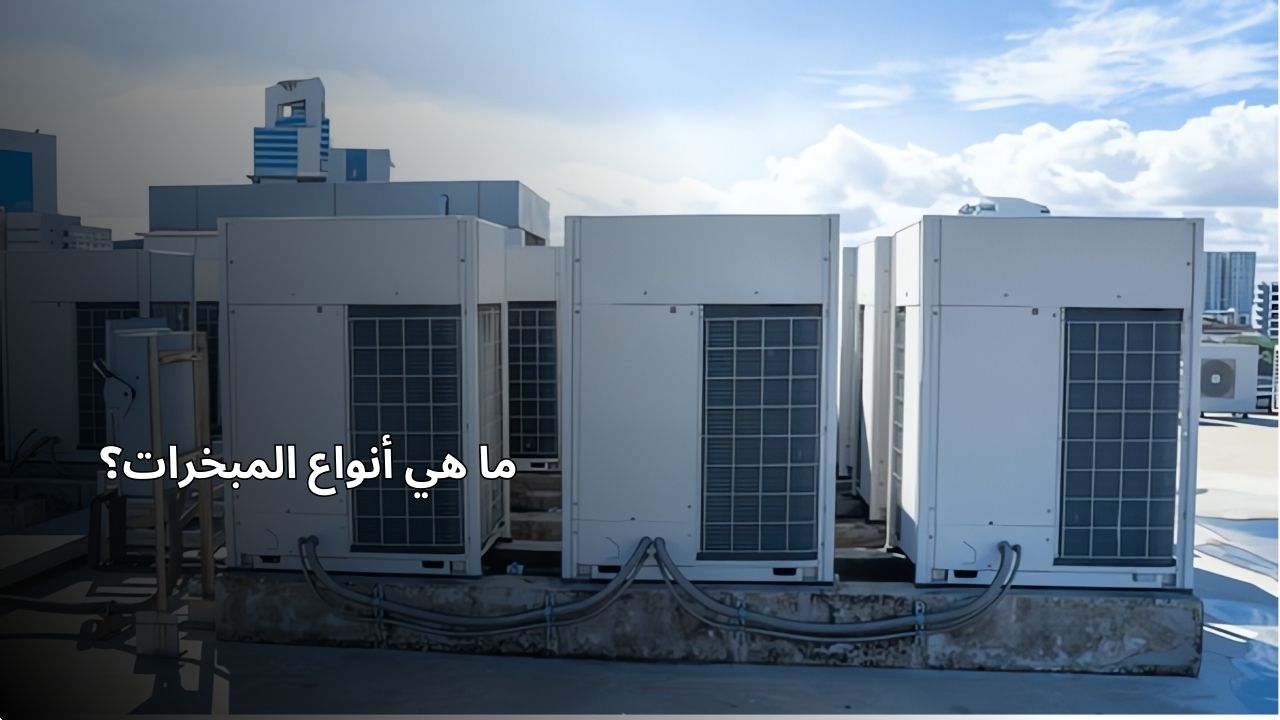 ما هي أنواع المبخرات؟ ما هي أنواع المبخرات؟