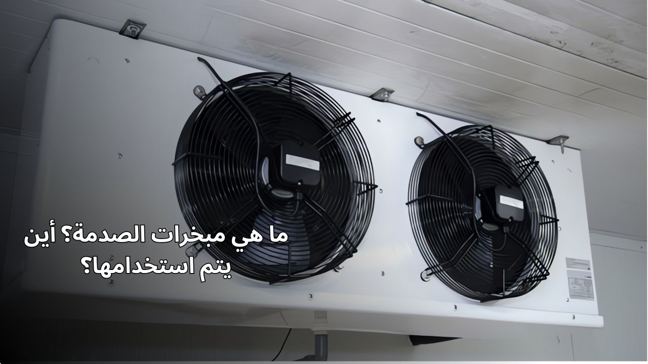 ما هي مبخرات الصدمة؟ أين يتم استخدامها؟ ما هي مبخرات الصدمة؟ أين يتم استخدامها؟