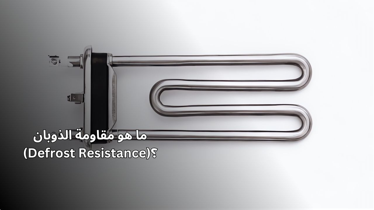 ما هو المقاوم تذويب؟ ما هو المقاوم تذويب؟