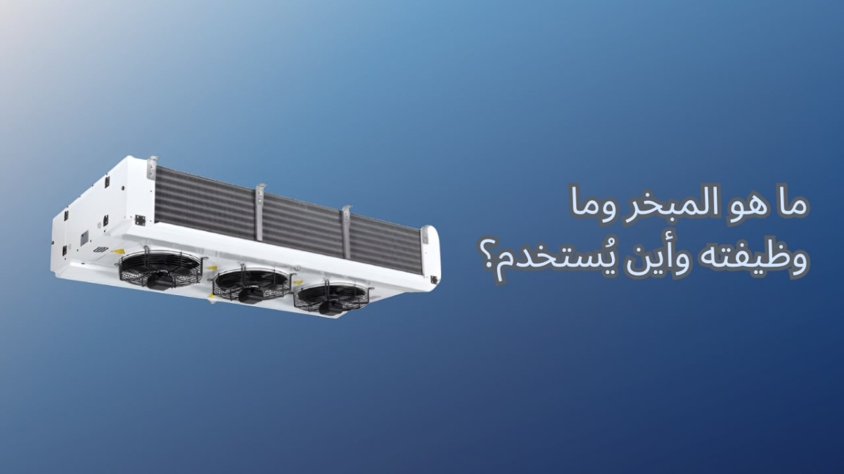 ما هو المبخر؟ ما هو المبخر؟