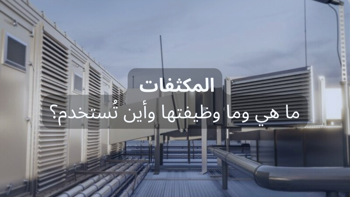 ما هي المكثفات وما وظيفتها وأين تُستخدم؟